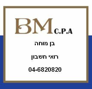 בן מוחה - רואי חשבון